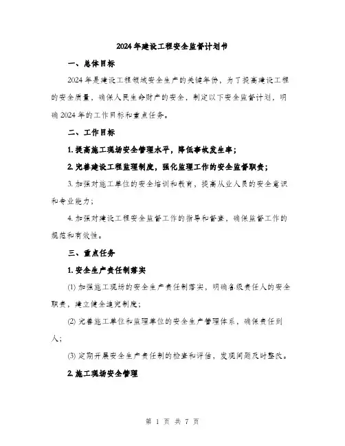 2024年建设工程安全监督计划书(3篇)