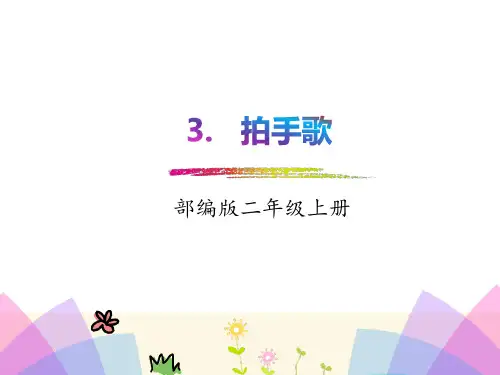 部编教材最新版《拍手歌》PPT