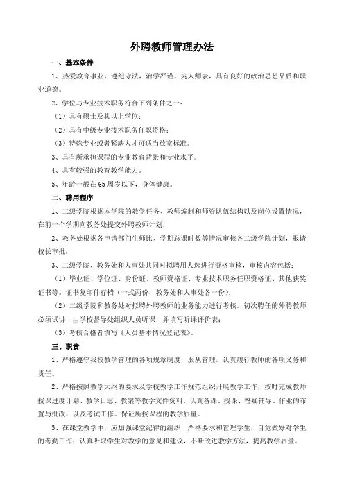 外聘教师管理办法