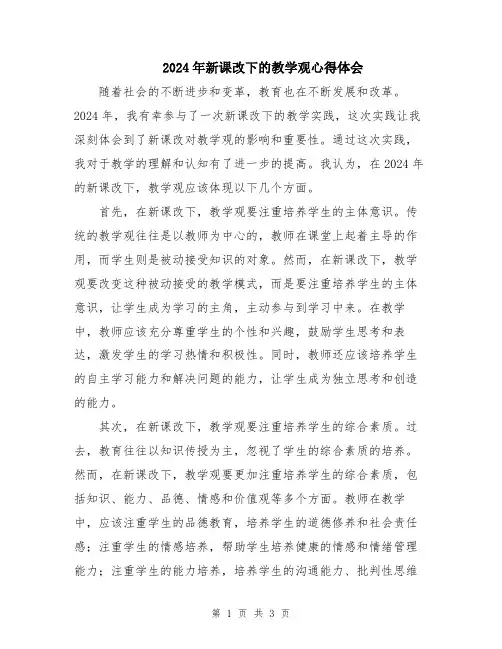 2024年新课改下的教学观心得体会