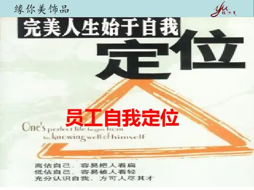 员工自我定位PPT课件