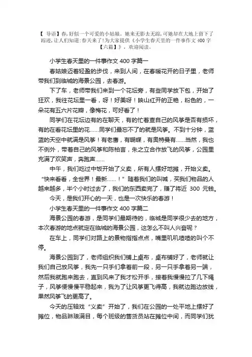 小学生春天里的一件事作文400字【六篇】