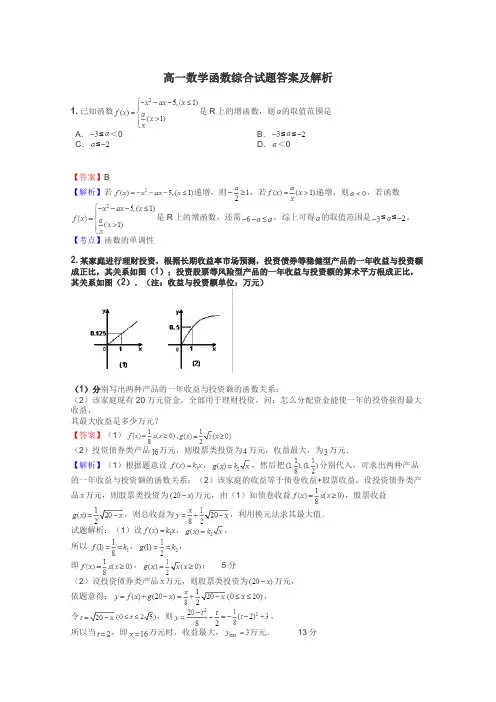 高一数学函数综合试题答案及解析
