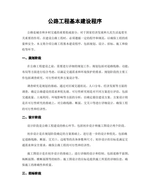 公路工程基本建设程序