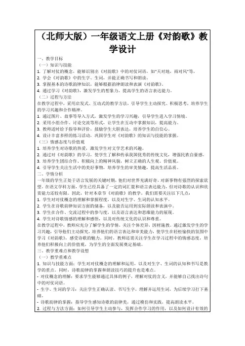 (北师大版)一年级语文上册《对韵歌》教学设计