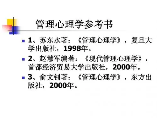 管理心理学参考书及思考题