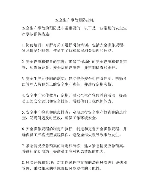 安全生产事故预防措施