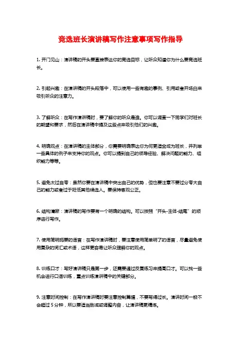 竞选班长演讲稿写作注意事项写作指导