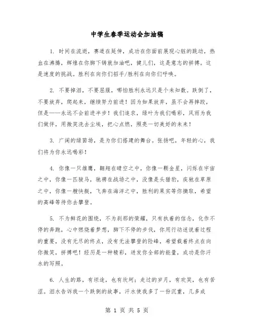 中学生春季运动会加油稿（2篇）