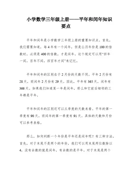 小学数学三年级上册——平年和闰年知识要点