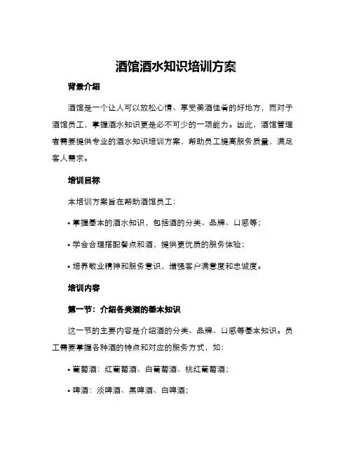 酒馆酒水知识培训方案