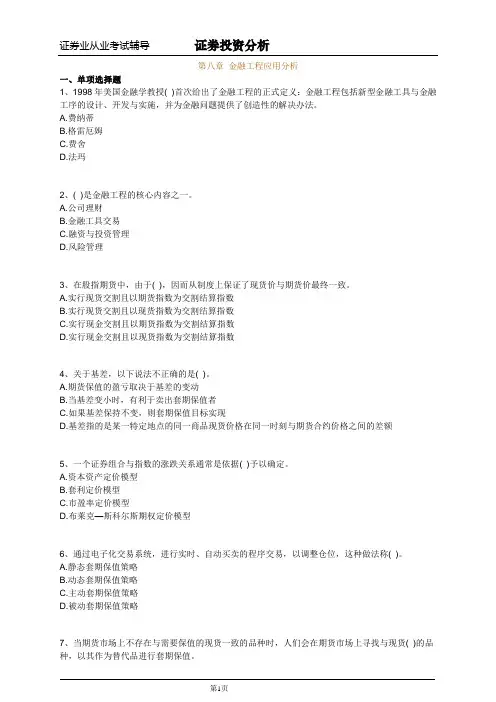《证券投资分析》习题和答案第八章 金融工程应用分析