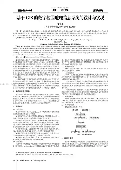基于GIS的数字校园地理信息系统的设计与实现