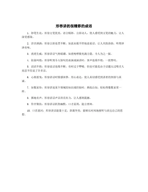 形容讲的很精彩的成语