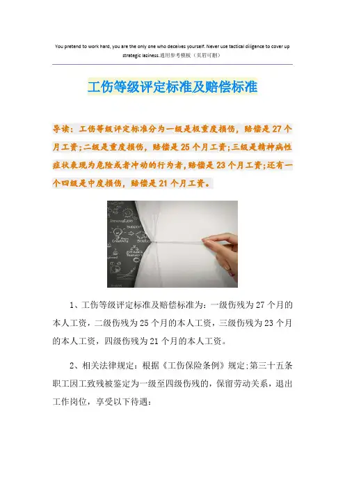 工伤等级评定标准及赔偿标准
