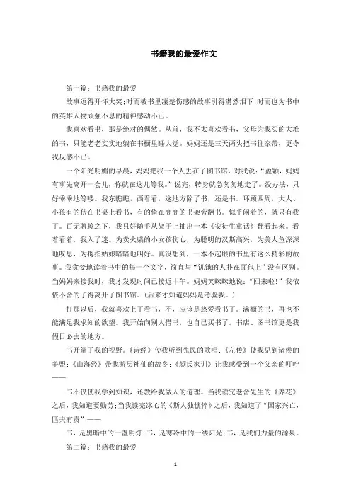 书籍我的最爱作文范文精选