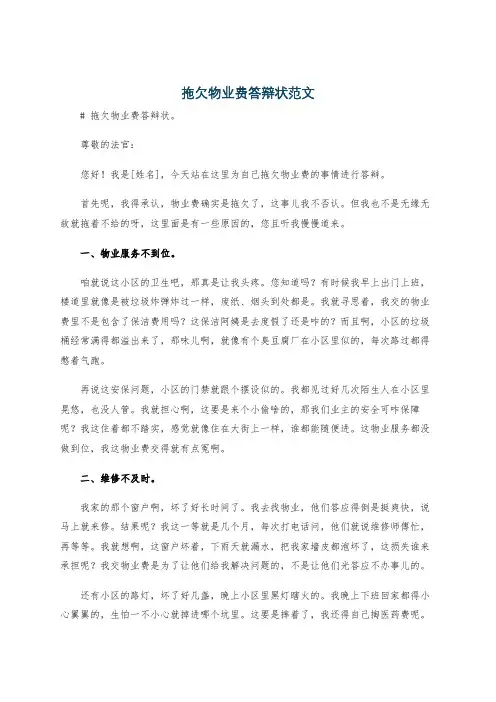 拖欠物业费答辩状范文