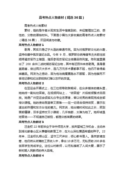 高考热点人物素材（精选36篇）