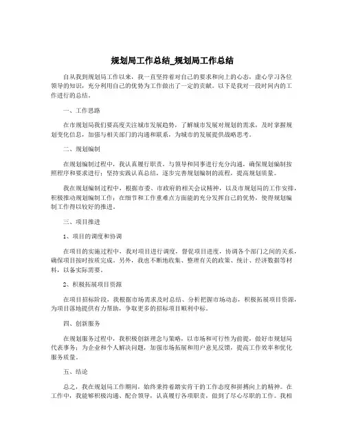 规划局工作总结_规划局工作总结