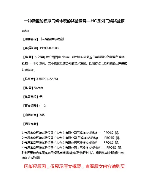 一种新型的模拟气候环境的试验设备—HC系列气候试验箱