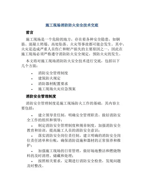 施工现场消防防火安全技术交底