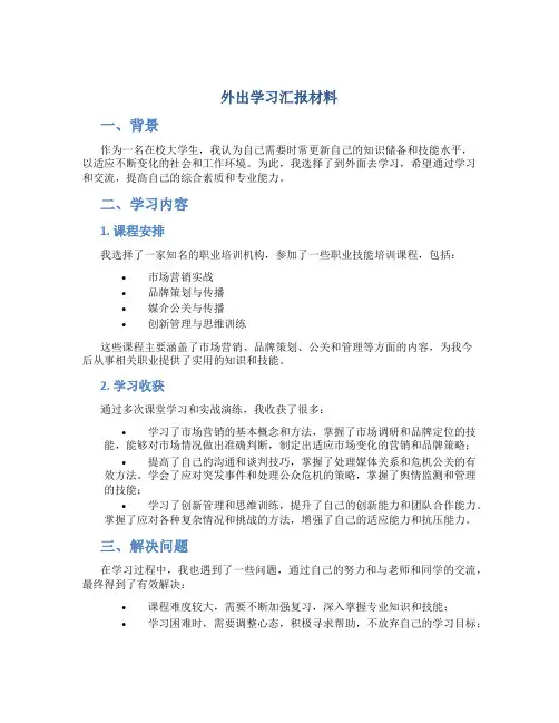 外出学习汇报材料