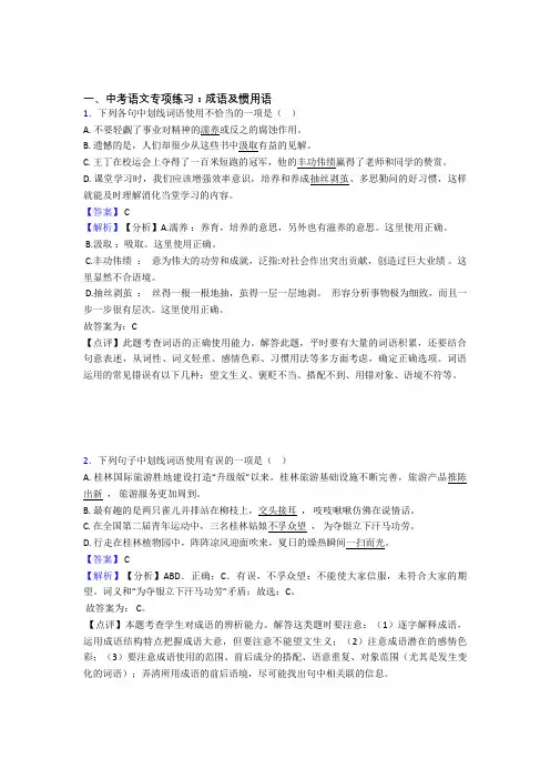 部编人教版中考 语文成语及惯用语题含答案(Word版)