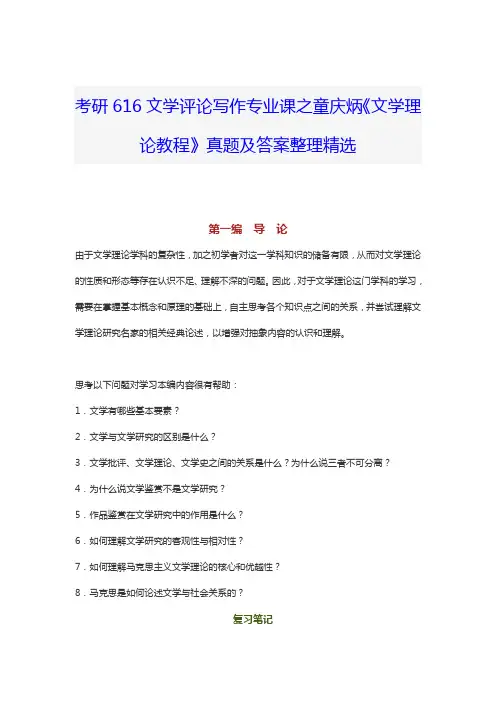 考研616文学评论写作专业课之童庆炳《文学理论教程》真题及答案整理精选