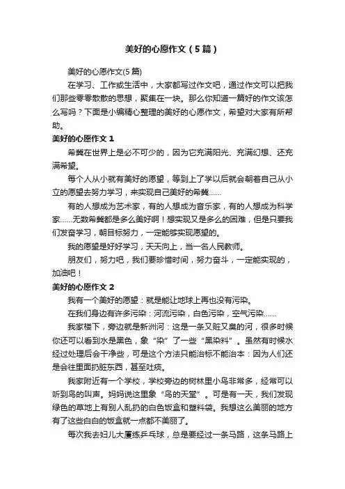 美好的心愿作文（5篇）