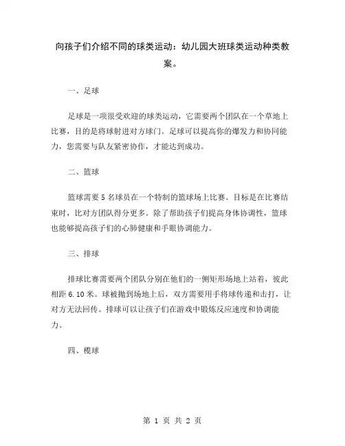 向孩子们介绍不同的球类运动：幼儿园大班球类运动种类教案