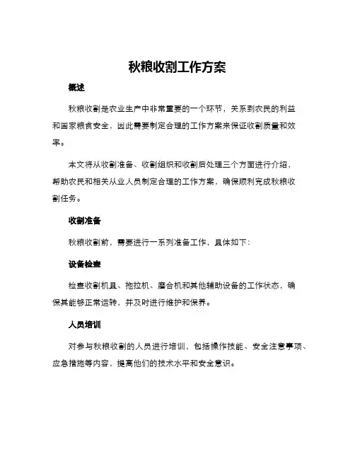 秋粮收割工作方案