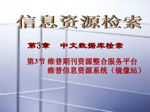 第3章4节维普知识资源系统133精品PPT课件