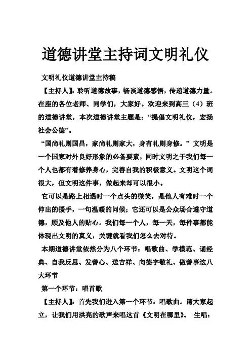 道德讲堂主持词文明礼仪