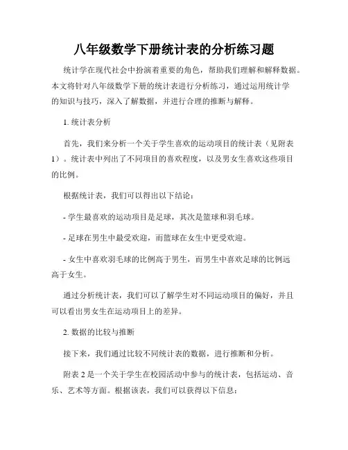 八年级数学下册统计表的分析练习题