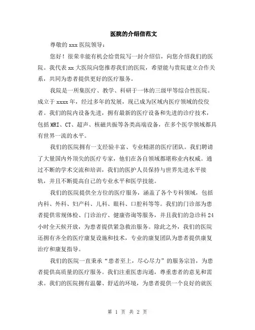 医院的介绍信范文