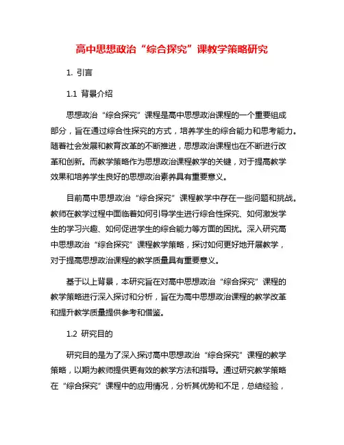 高中思想政治“综合探究”课教学策略研究