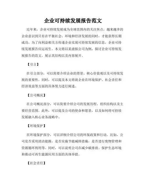 企业可持续发展报告范文