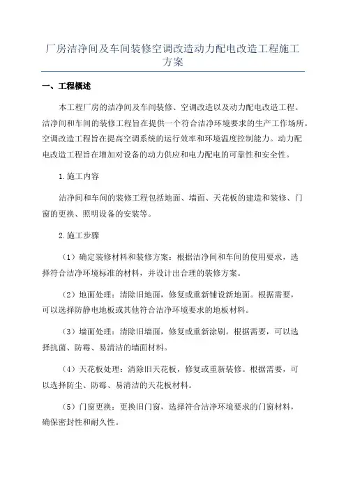 厂房洁净间及车间装修空调改造动力配电改造工程施工方案