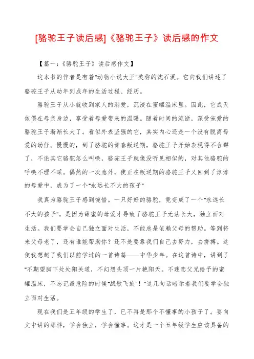 [骆驼王子读后感]《骆驼王子》读后感的作文