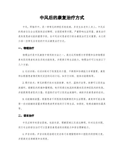 中风后的康复治疗方式