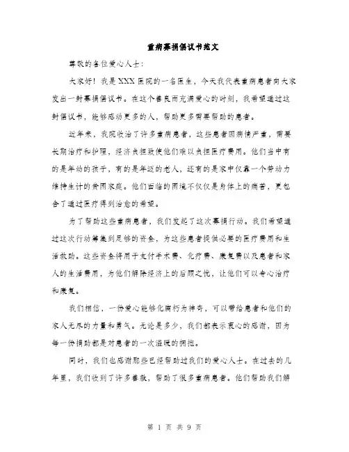 重病募捐倡议书范文（4篇）