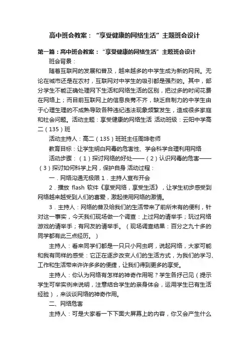 高中班会教案：“享受健康的网络生活”主题班会设计