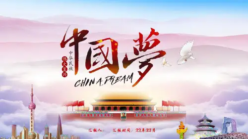 中国梦PPT