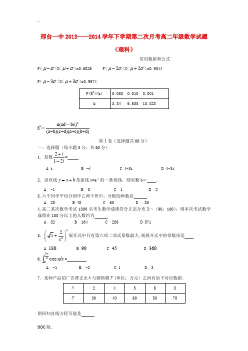 河北省邢台一中2013-2014学年高二数学下学期第二次月考试题 理
