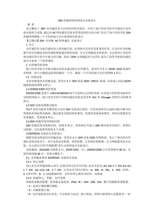 SDH传输网络组网综合实验设计