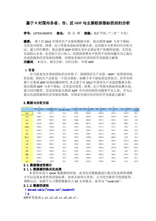 题目：基于R对国内各省市区主要经济指标的相关性分析与回归分析 (2).
