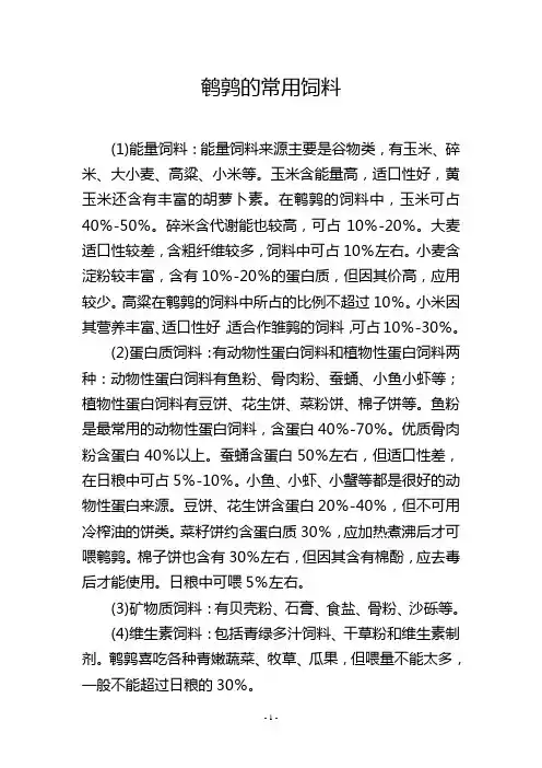鹌鹑的常用饲料