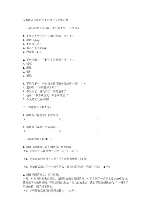人教版四年级语文下册综合专项练习题
