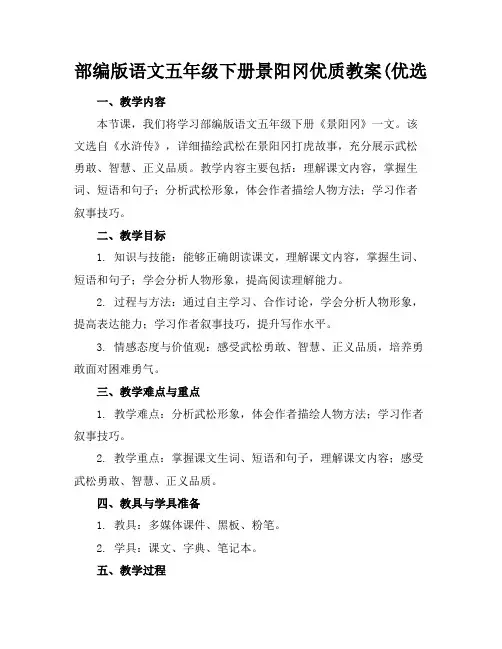 部编版语文五年级下册景阳冈优质教案(优选