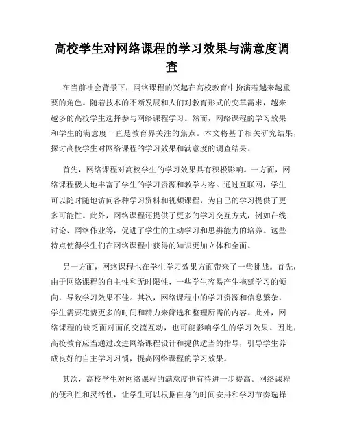高校学生对网络课程的学习效果与满意度调查